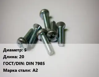 Винт 5х20 DIN 7985 Сталь: А2